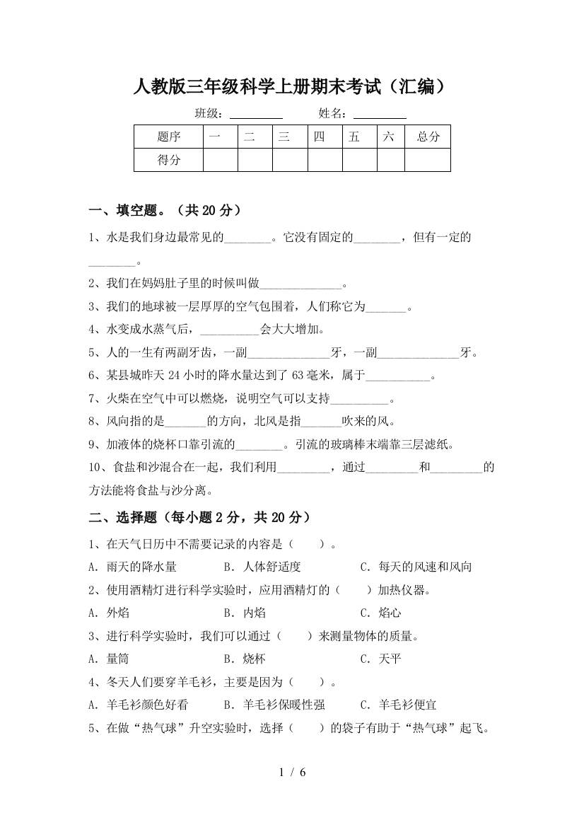 人教版三年级科学上册期末考试(汇编)