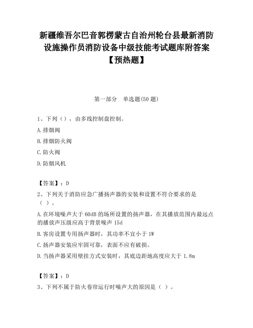 新疆维吾尔巴音郭楞蒙古自治州轮台县最新消防设施操作员消防设备中级技能考试题库附答案【预热题】