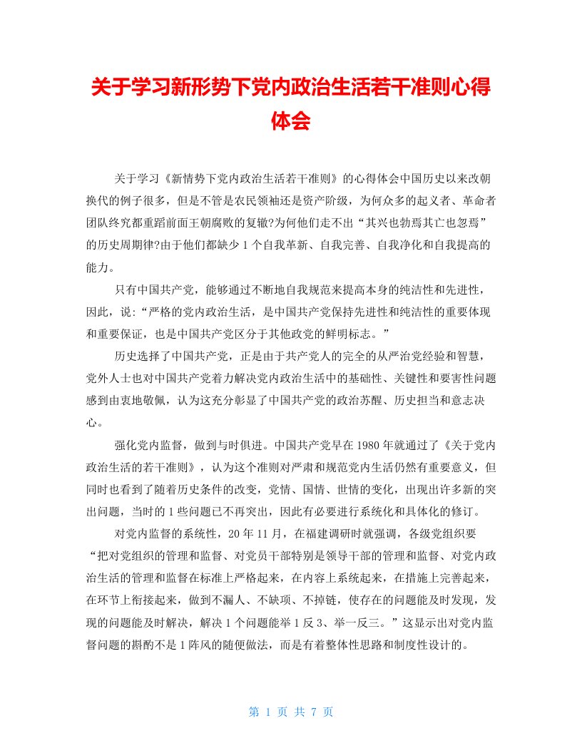 关于学习新形势下党内政治生活若干准则心得体会