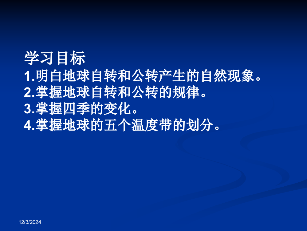 学习目标1明白地球自转和公转产生的自然现象