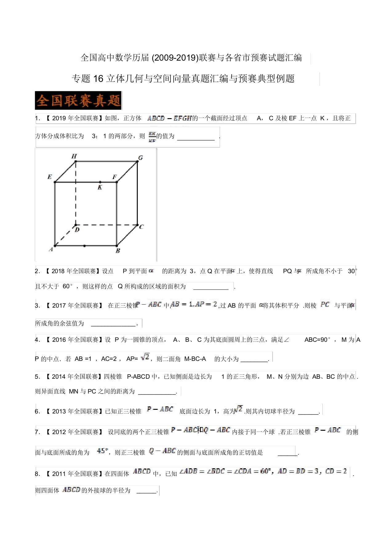 高考数学专题知识点系列复习训练题及答案解析(珍藏版)：16立体几何与空间向量真题汇编与预赛典型例题