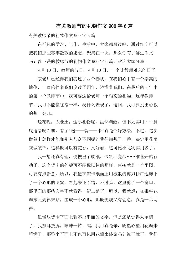 有关教师节的礼物作文900字6篇