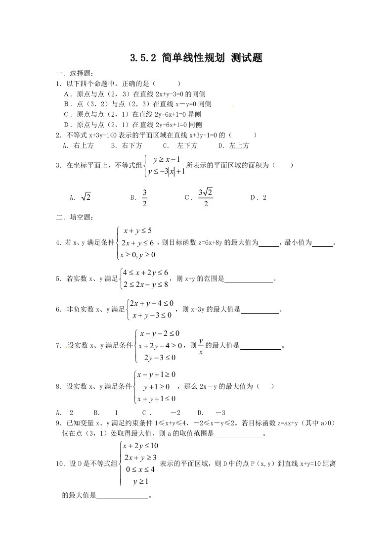 数学：3.5.2《简单线性规划》测试题（新人教B版必修5）