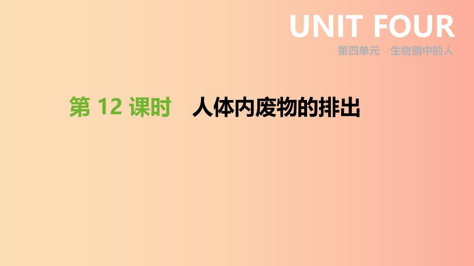 内蒙古包头市2019年中考生物第四单元生物圈中的人第12课时人体内废物的排出复习课件