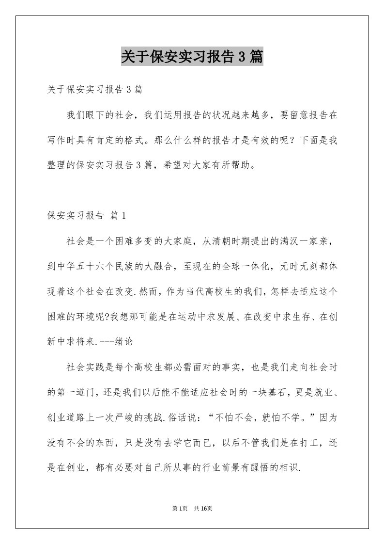 关于保安实习报告3篇