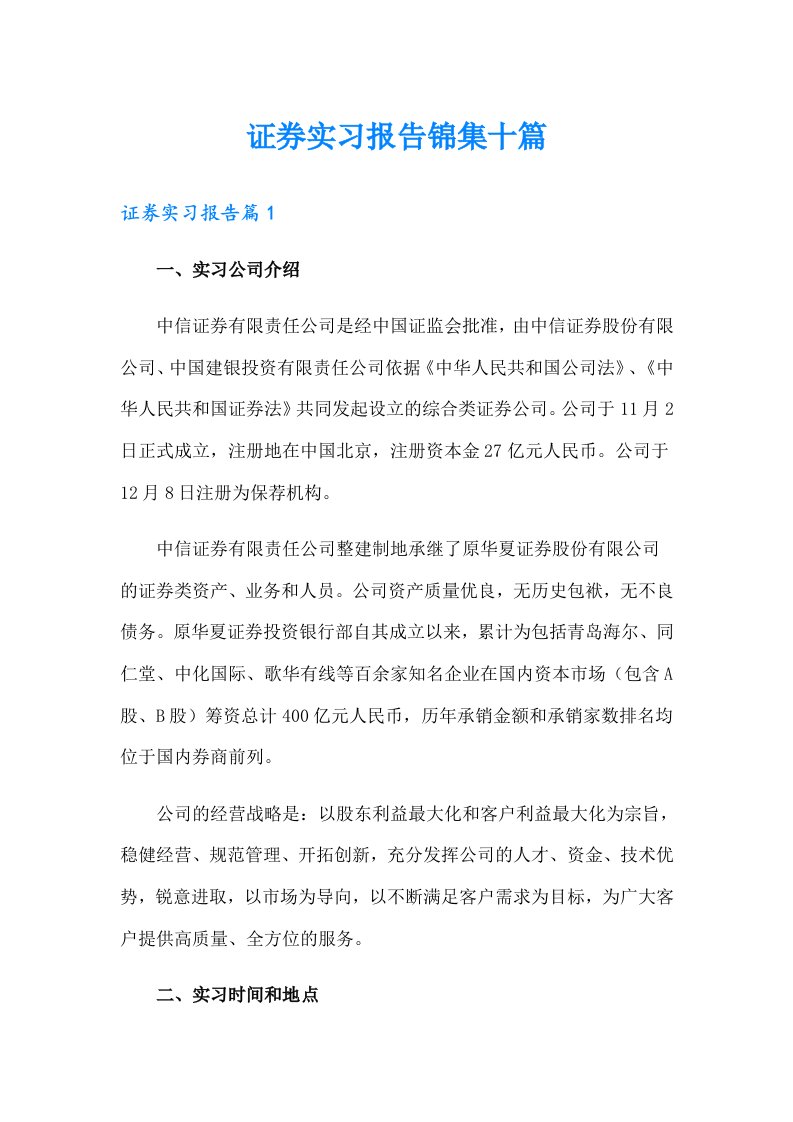 证券实习报告锦集十篇