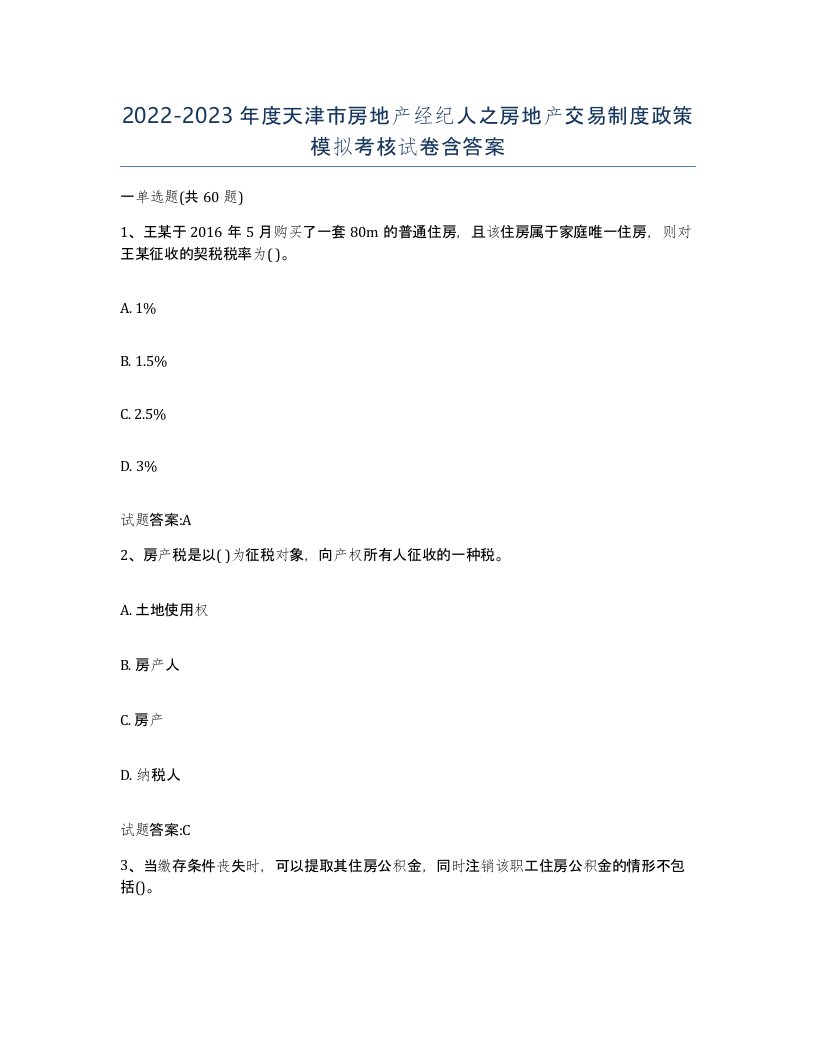 2022-2023年度天津市房地产经纪人之房地产交易制度政策模拟考核试卷含答案