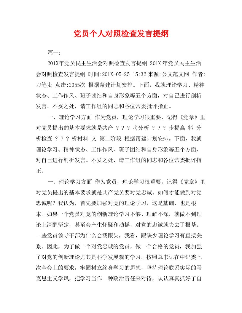 党员个人对照检查发言提纲