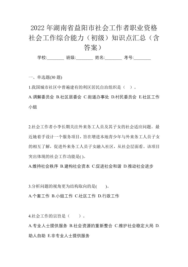 2022年湖南省益阳市社会工作者职业资格社会工作综合能力初级知识点汇总含答案