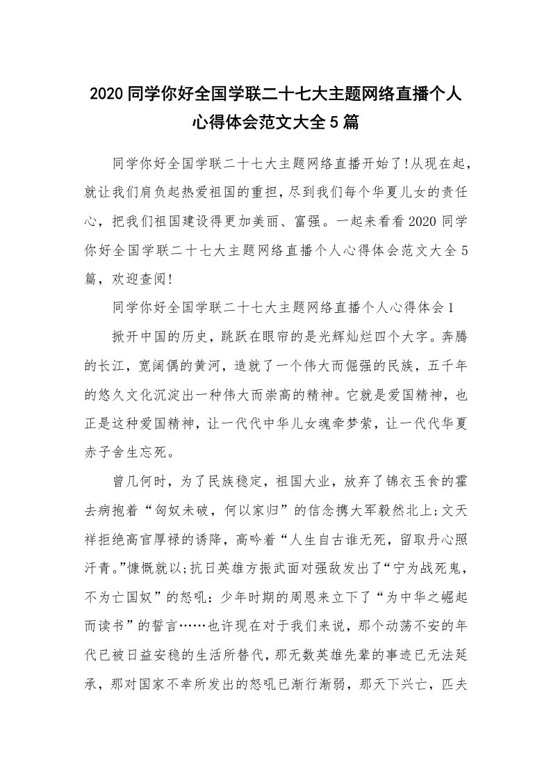 其他范文_2020同学你好全国学联二十七大主题网络直播个人心得体会范文大全5篇