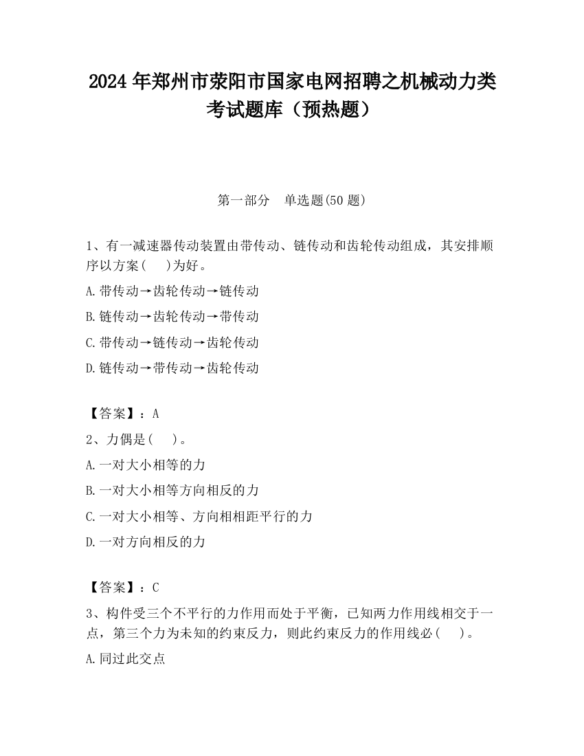 2024年郑州市荥阳市国家电网招聘之机械动力类考试题库（预热题）