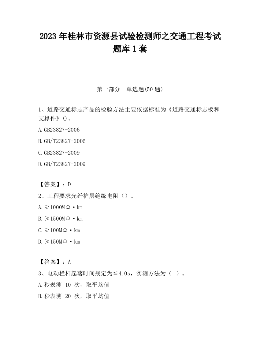 2023年桂林市资源县试验检测师之交通工程考试题库1套