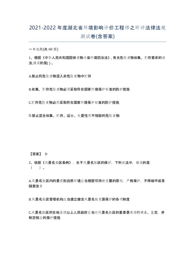 2021-2022年度湖北省环境影响评价工程师之环评法律法规测试卷含答案