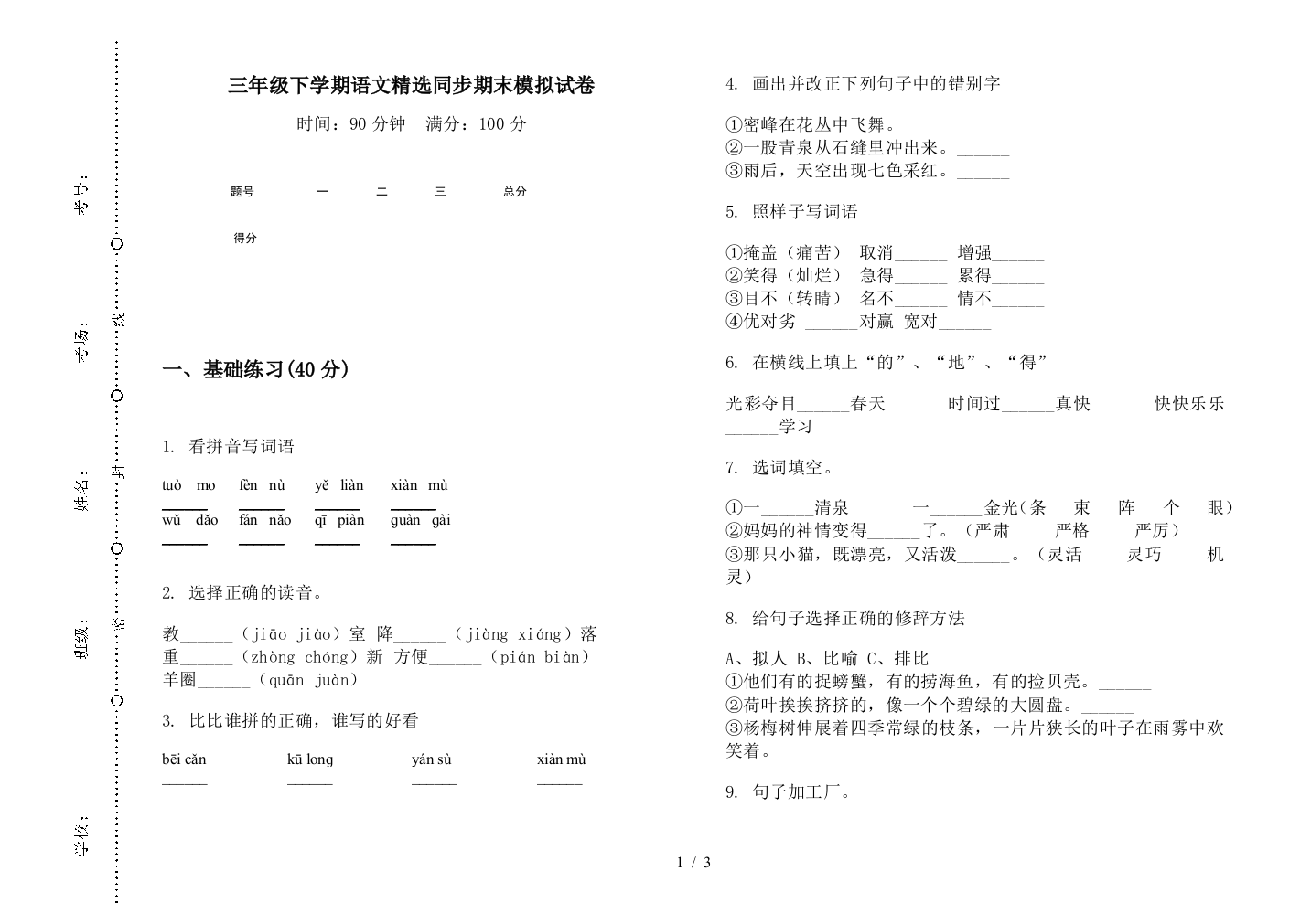 三年级下学期语文精选同步期末模拟试卷