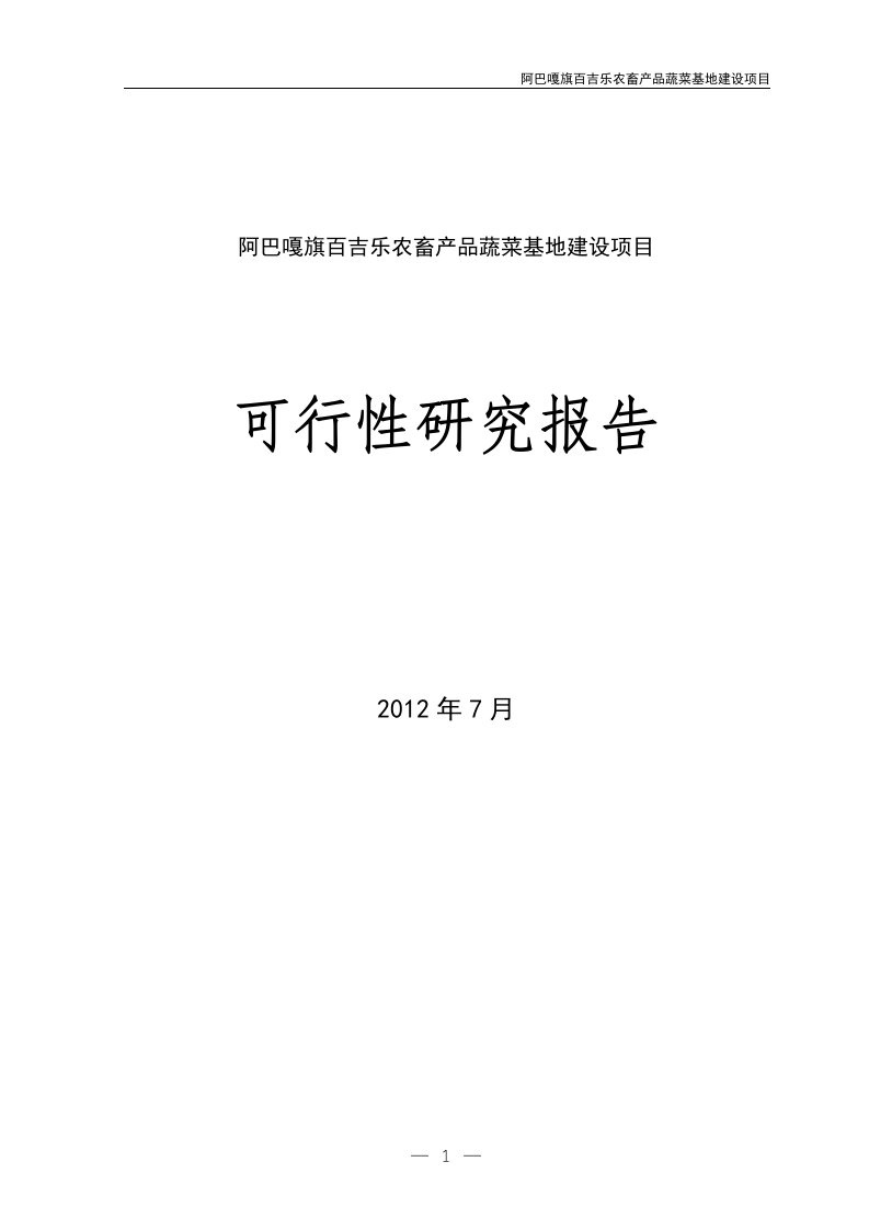 农畜产品蔬菜基地建设项目建议书可研报告