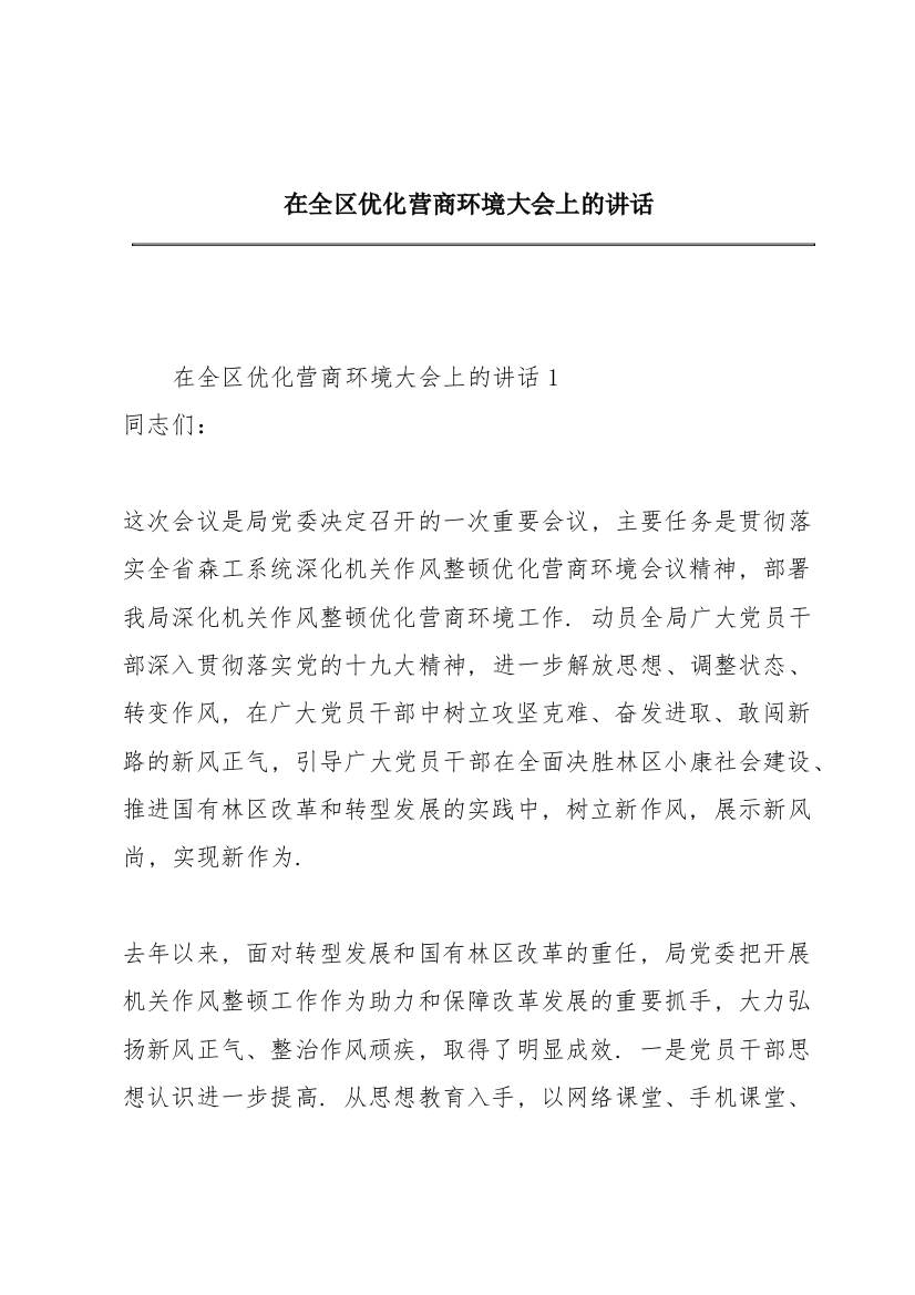 在全区优化营商环境大会上的讲话