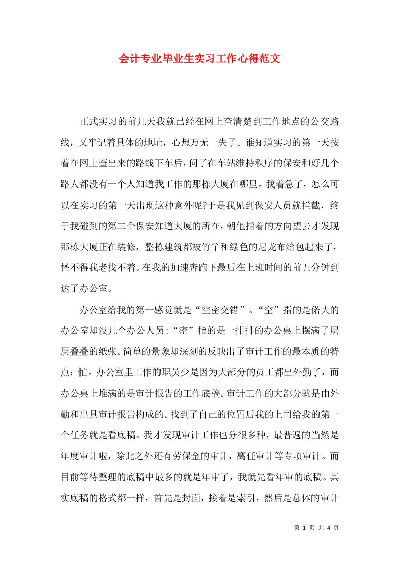 会计专业毕业生实习工作心得范文