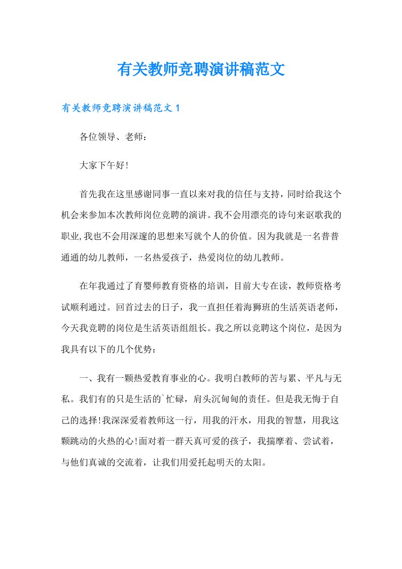 有关教师竞聘演讲稿范文