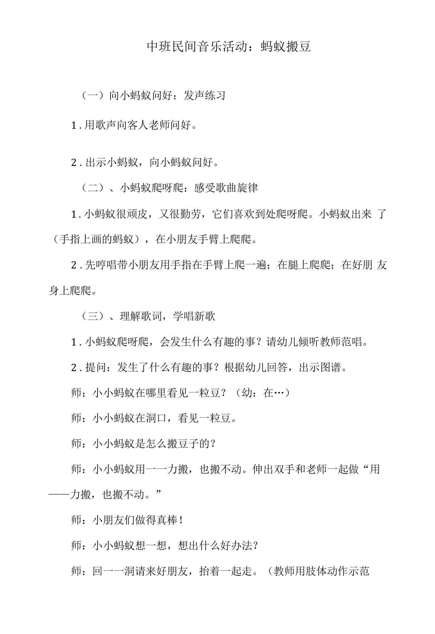 幼儿园中班民间音乐活动教案：蚂蚁搬豆