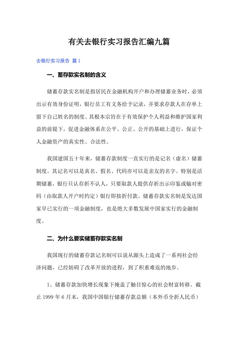 有关去银行实习报告汇编九篇