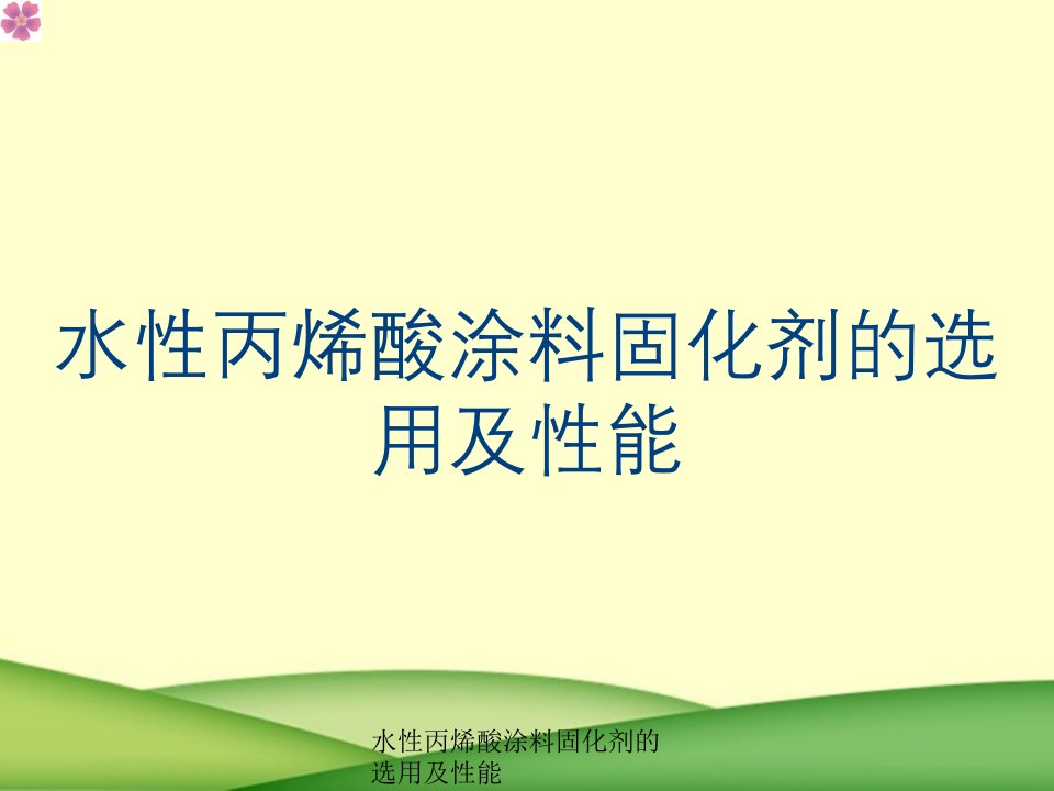 水性丙烯酸涂料固化剂的选用及性能