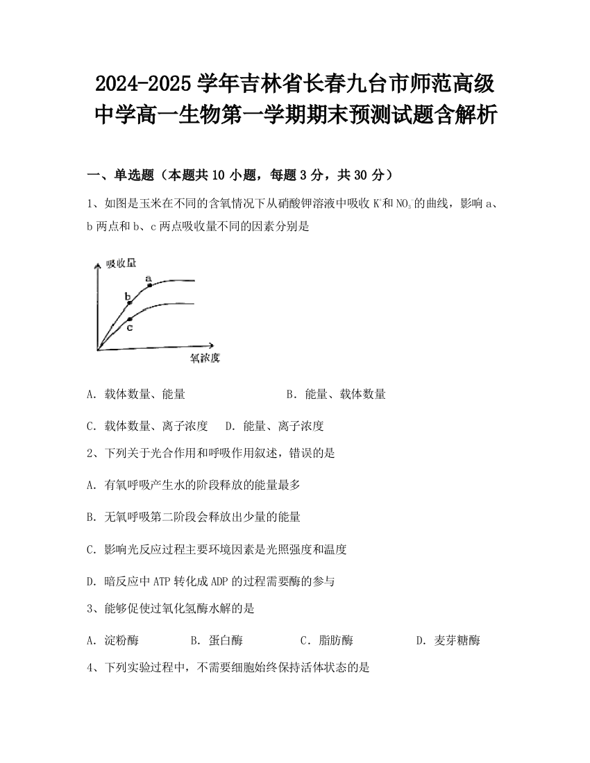 2024-2025学年吉林省长春九台市师范高级中学高一生物第一学期期末预测试题含解析