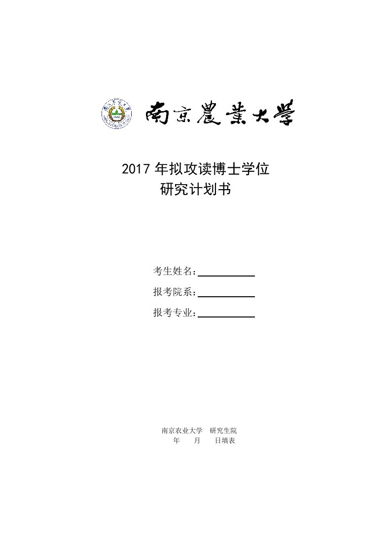 2017年拟攻读博士学位