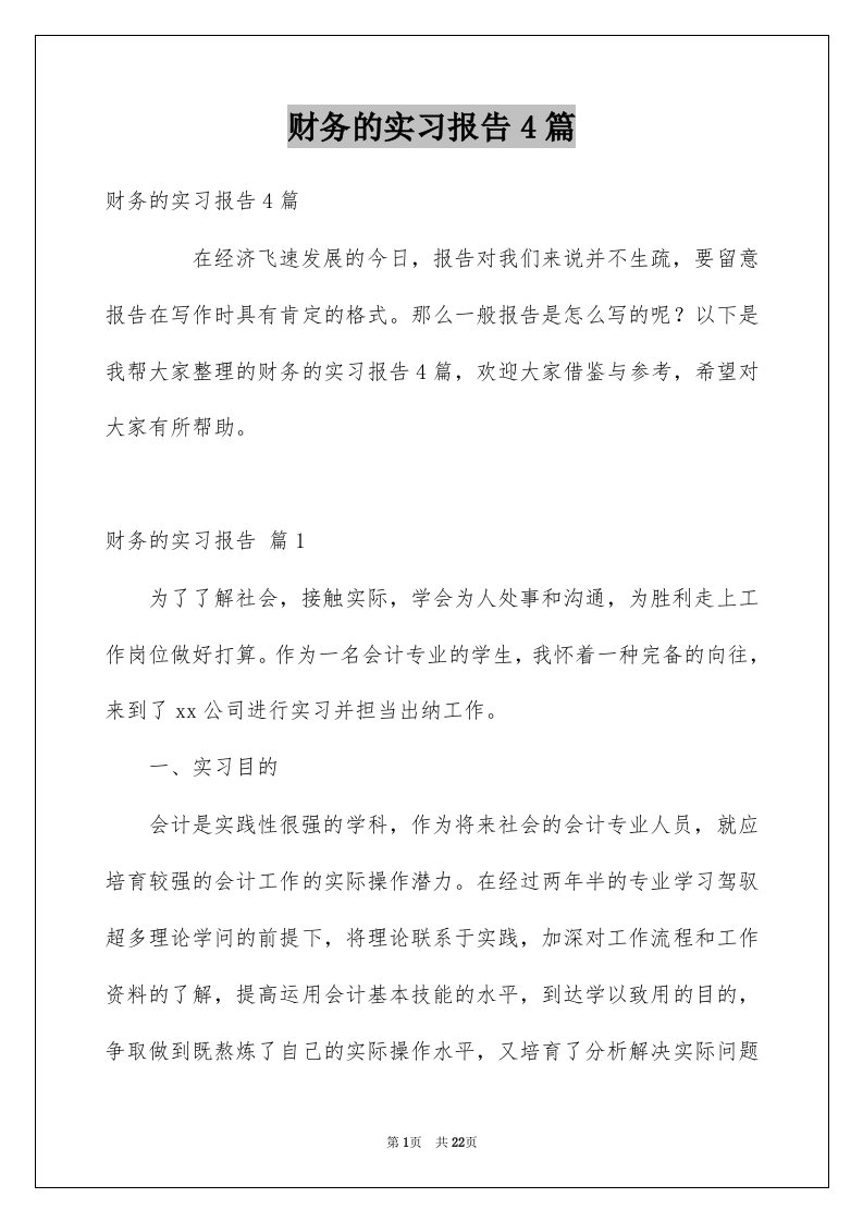 财务的实习报告4篇优质