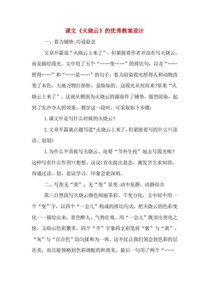 课文《火烧云》的优秀教案设计