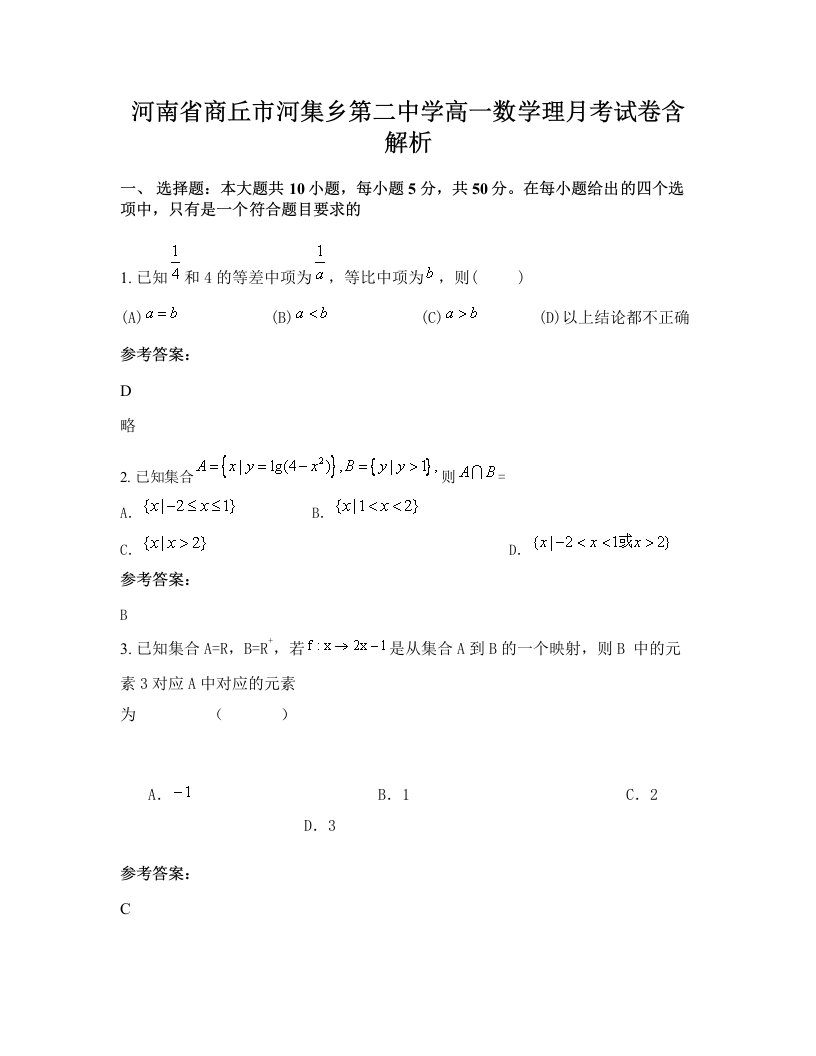 河南省商丘市河集乡第二中学高一数学理月考试卷含解析