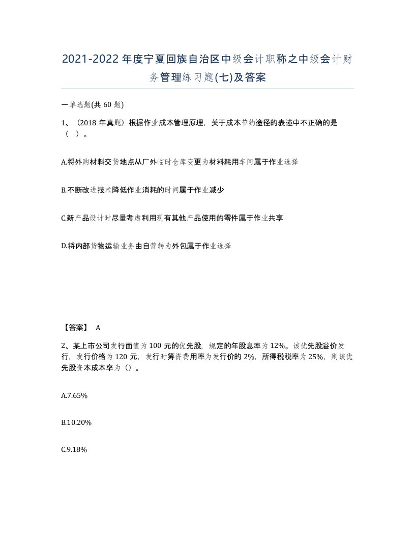 2021-2022年度宁夏回族自治区中级会计职称之中级会计财务管理练习题七及答案