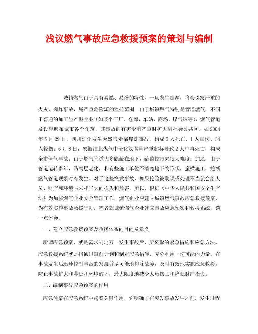 《安全管理应急预案》之浅议燃气事故应急救援预案的策划与编制