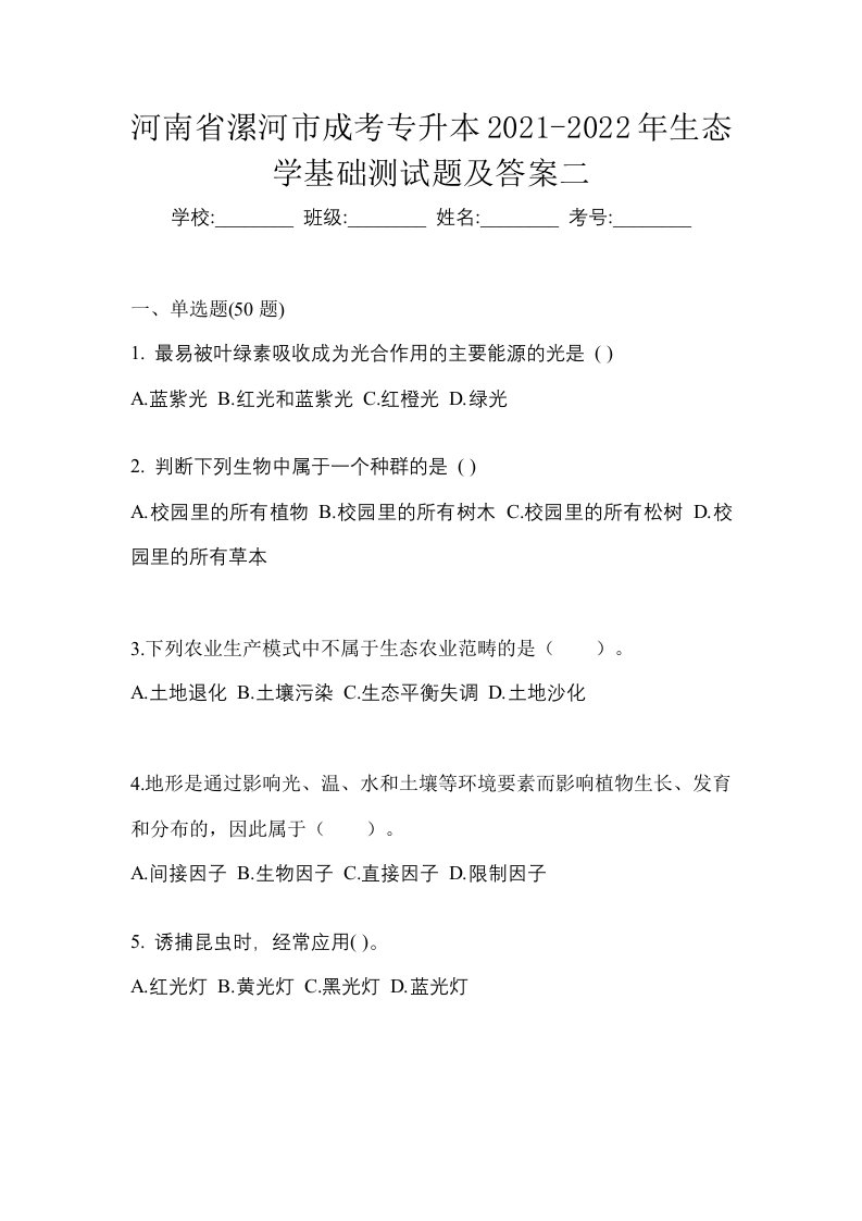 河南省漯河市成考专升本2021-2022年生态学基础测试题及答案二