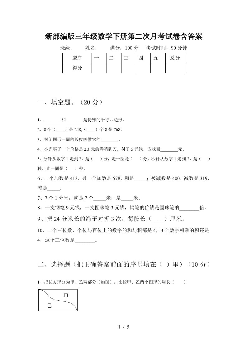 新部编版三年级数学下册第二次月考试卷含答案