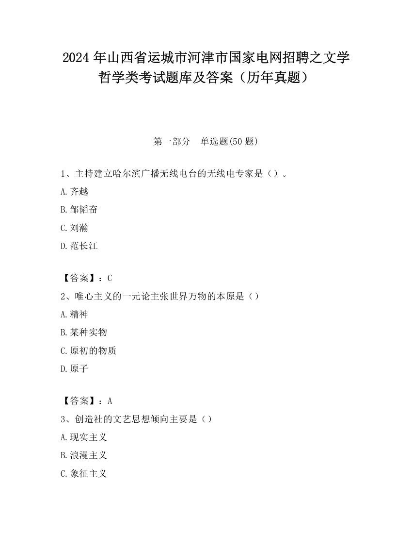 2024年山西省运城市河津市国家电网招聘之文学哲学类考试题库及答案（历年真题）