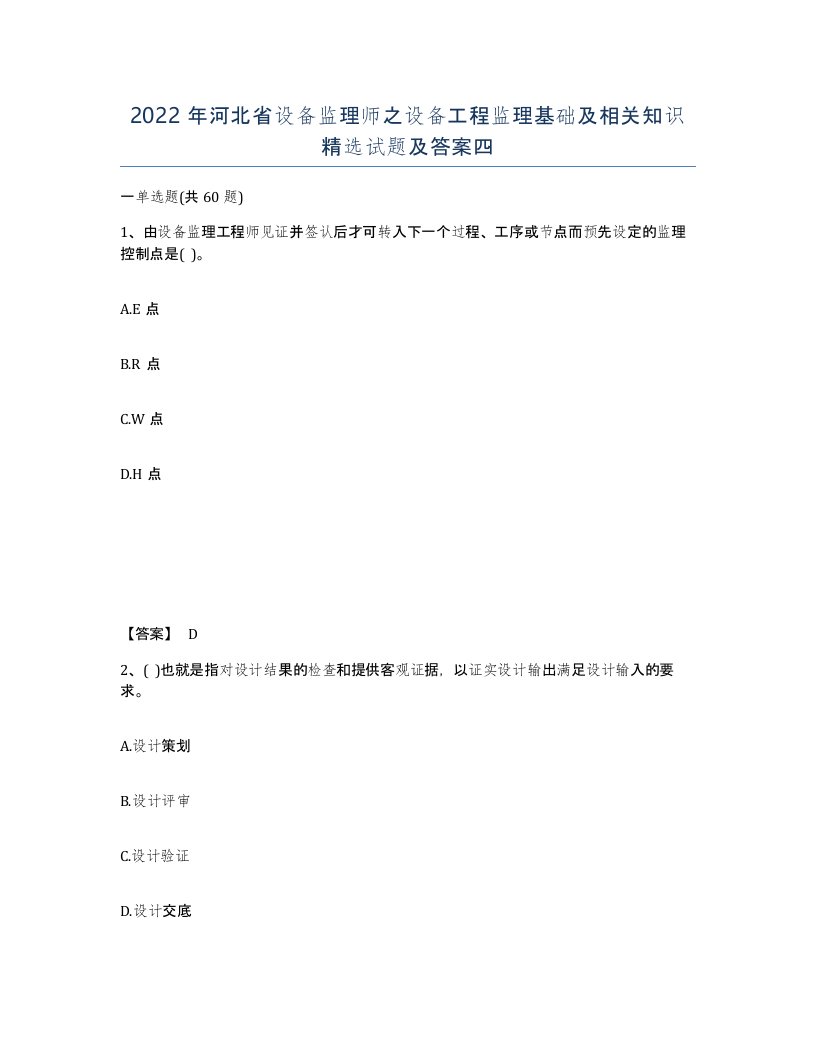 2022年河北省设备监理师之设备工程监理基础及相关知识试题及答案四