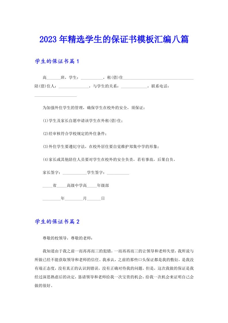 2023年精选学生的保证书模板汇编八篇