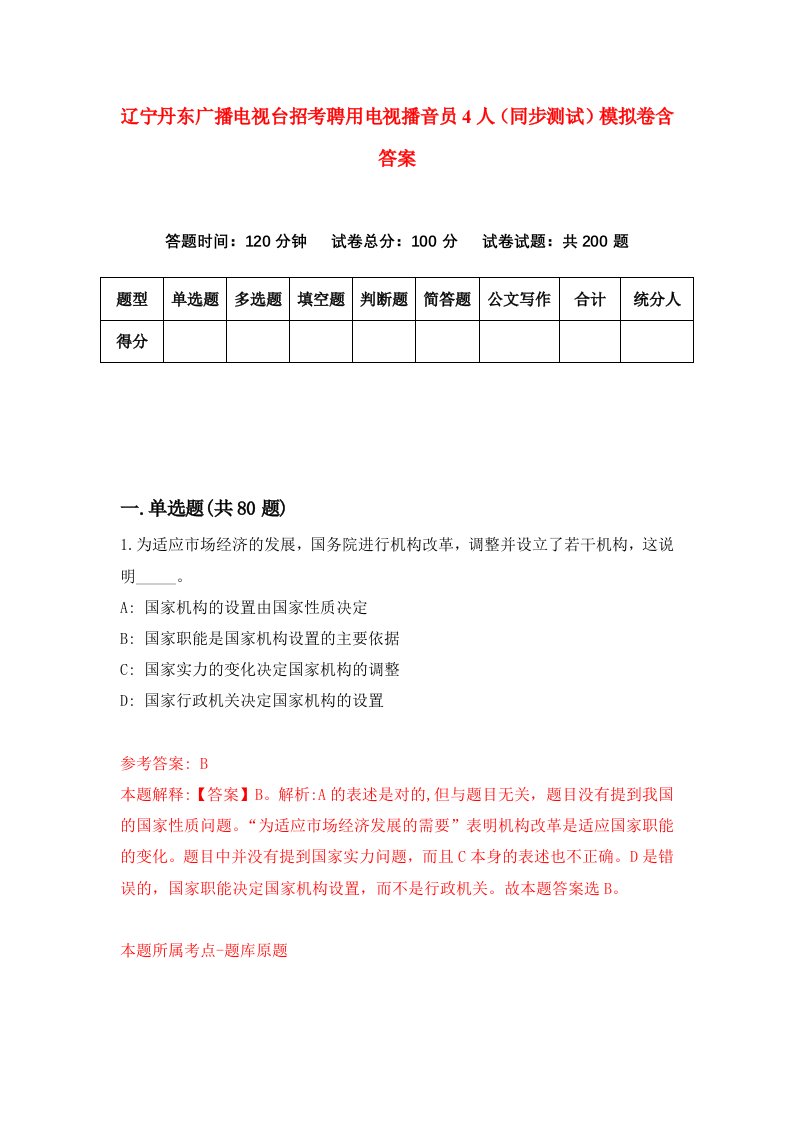 辽宁丹东广播电视台招考聘用电视播音员4人同步测试模拟卷含答案6