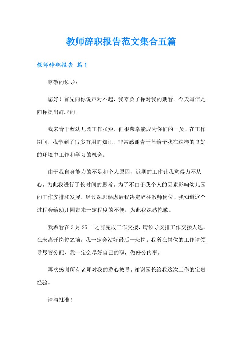 教师辞职报告范文集合五篇