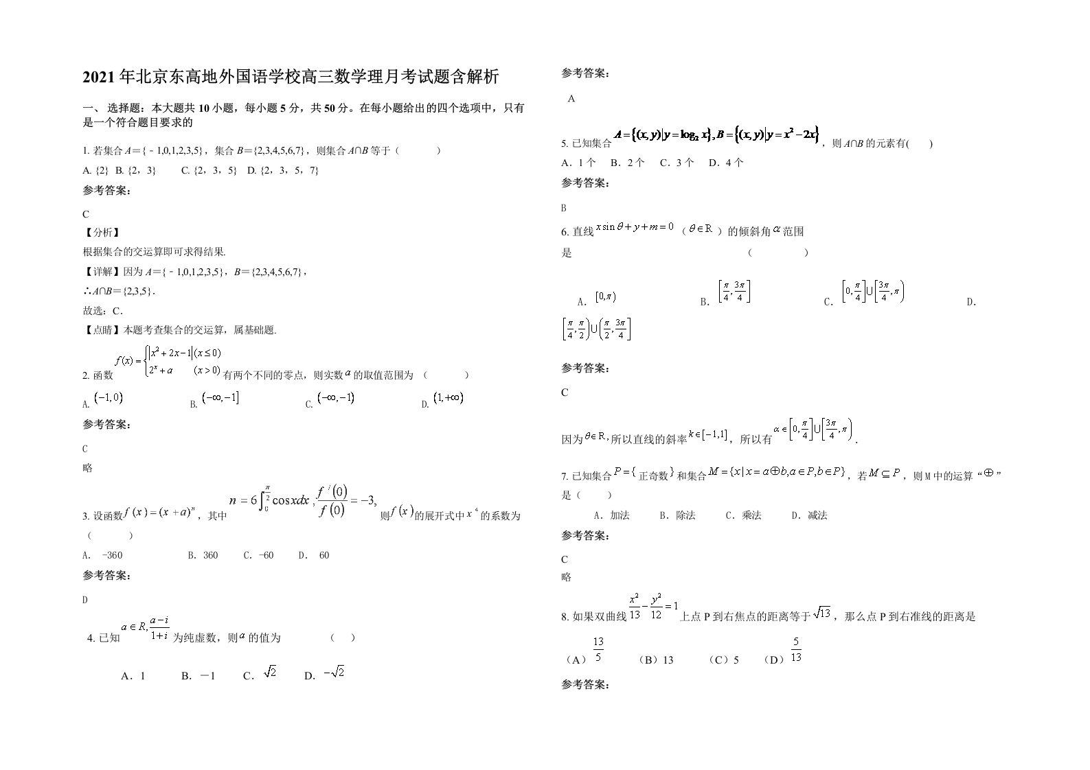 2021年北京东高地外国语学校高三数学理月考试题含解析