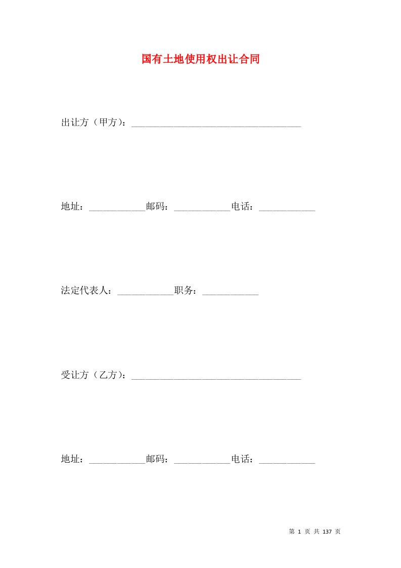 国有土地使用权出让合同