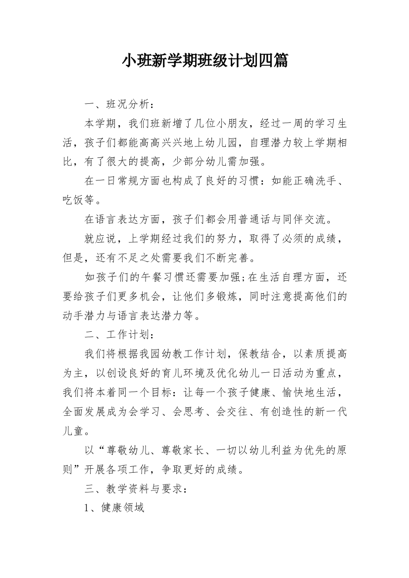 小班新学期班级计划四篇