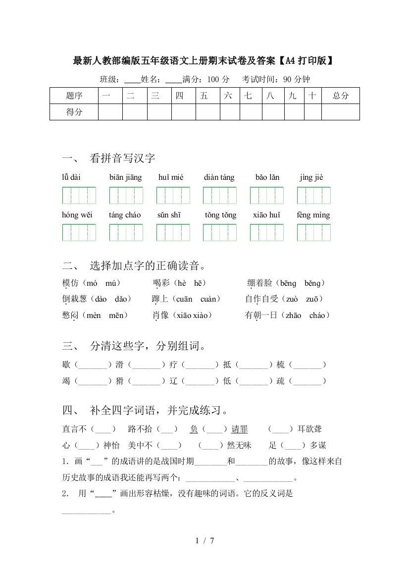 最新人教部编版五年级语文上册期末试卷及答案【A4打印版】