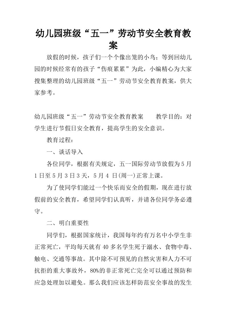 幼儿园班级“五一”劳动节安全教育教案.docx