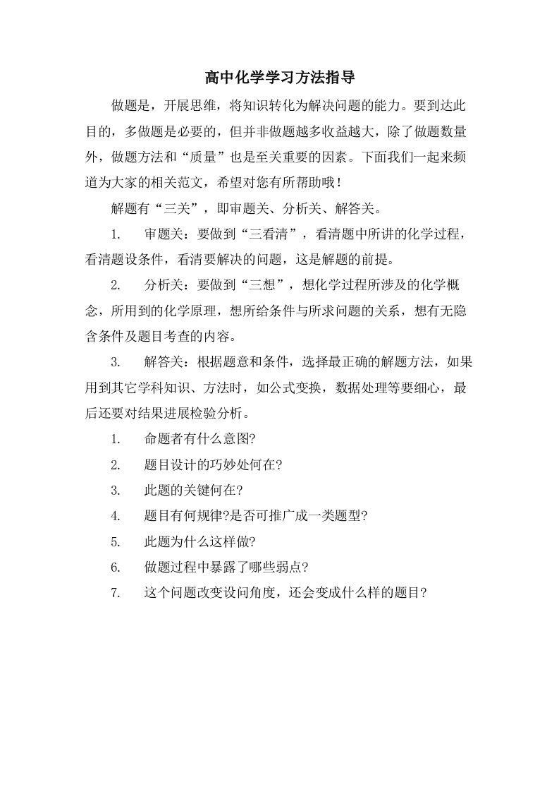 高中化学学习方法指导