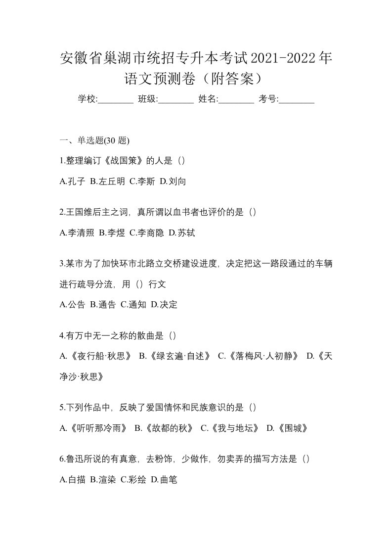 安徽省巢湖市统招专升本考试2021-2022年语文预测卷附答案