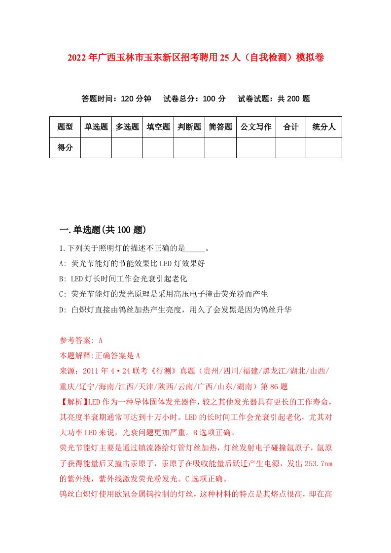 2022年广西玉林市玉东新区招考聘用25人自我检测模拟卷4