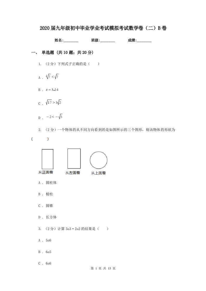 2020届九年级初中毕业学业考试模拟考试数学卷（二）B卷