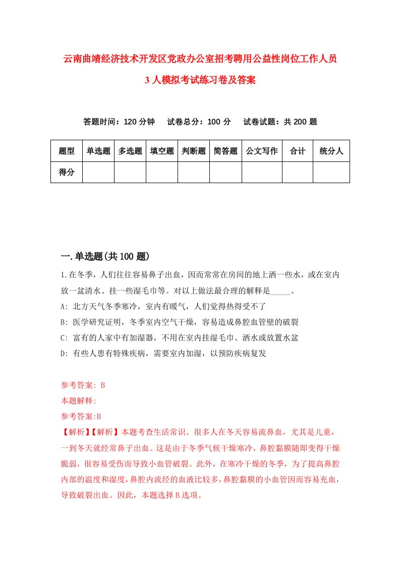 云南曲靖经济技术开发区党政办公室招考聘用公益性岗位工作人员3人模拟考试练习卷及答案第0套