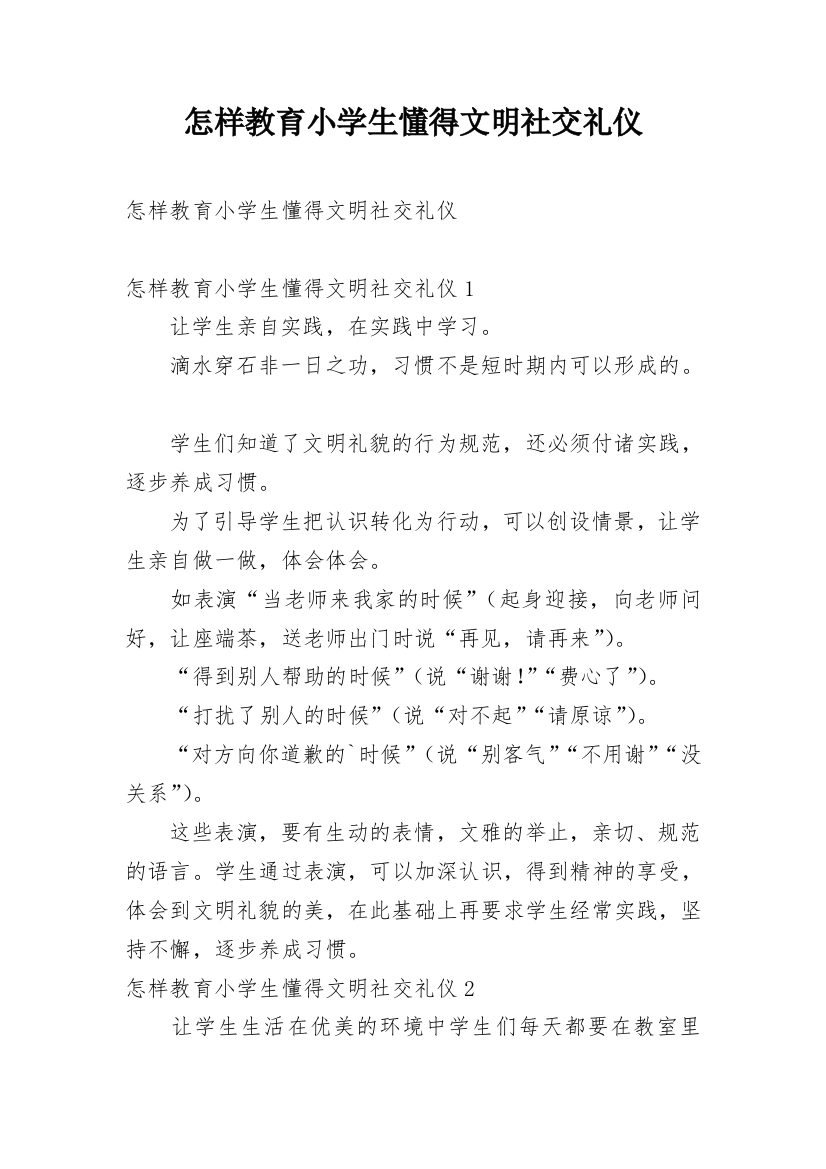 怎样教育小学生懂得文明社交礼仪